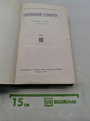 Собрание сочинений в десяти томах. Том II
