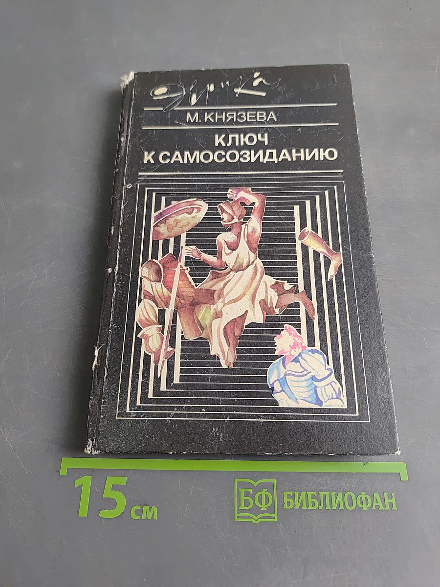 Ключ к самосозиданию