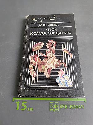 Ключ к самосозиданию