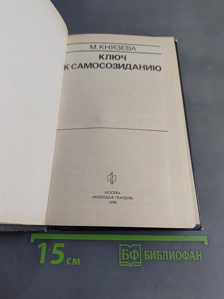 Ключ к самосозиданию