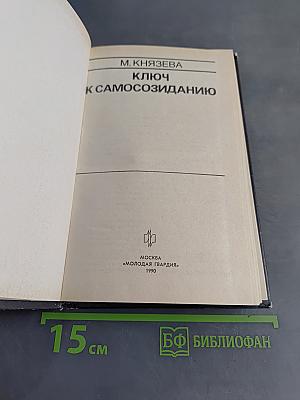 Ключ к самосозиданию