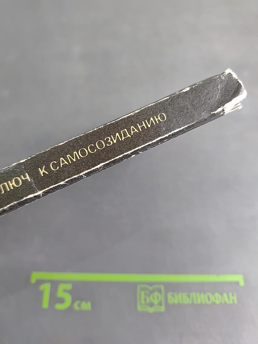 Ключ к самосозиданию