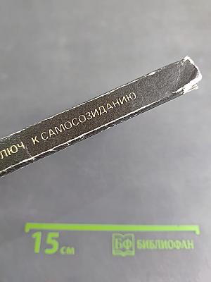 Ключ к самосозиданию