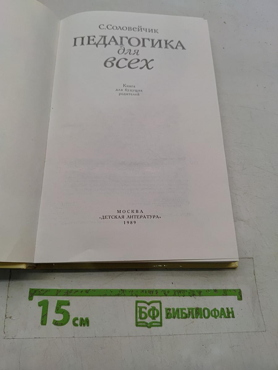 Педагогика для всех