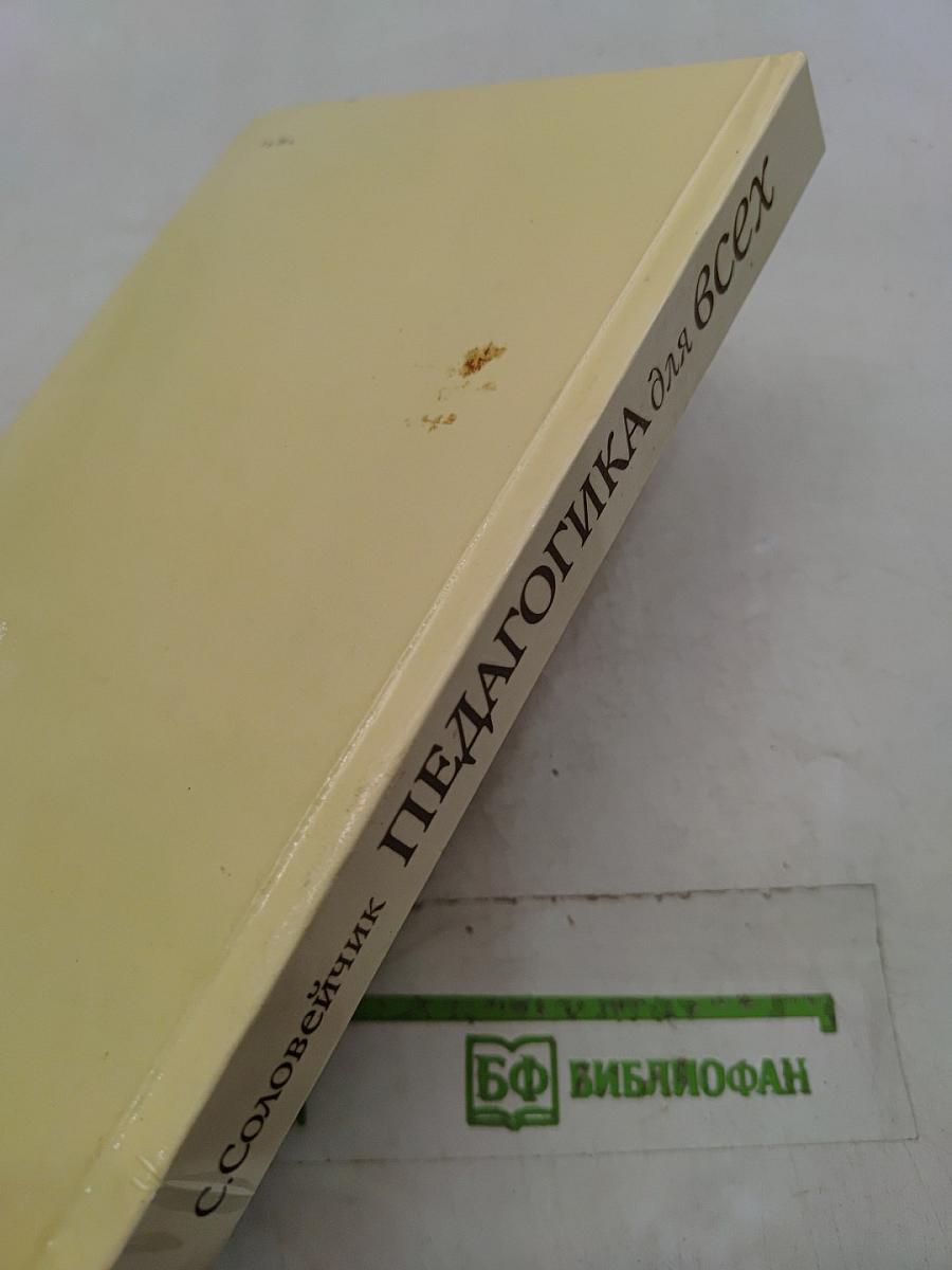 Педагогика для всех