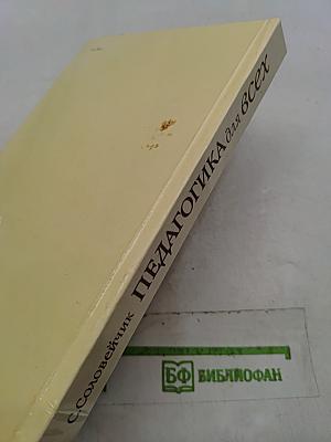Педагогика для всех