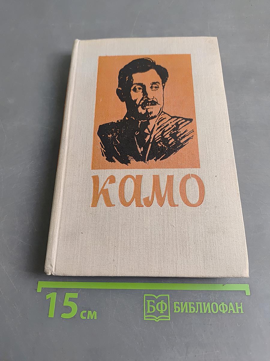 Камо