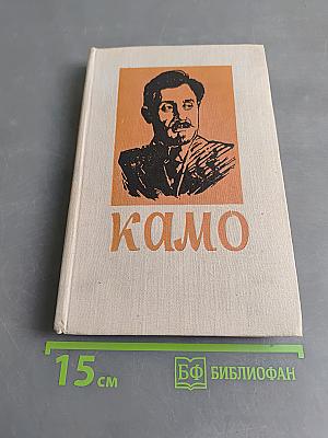 Камо