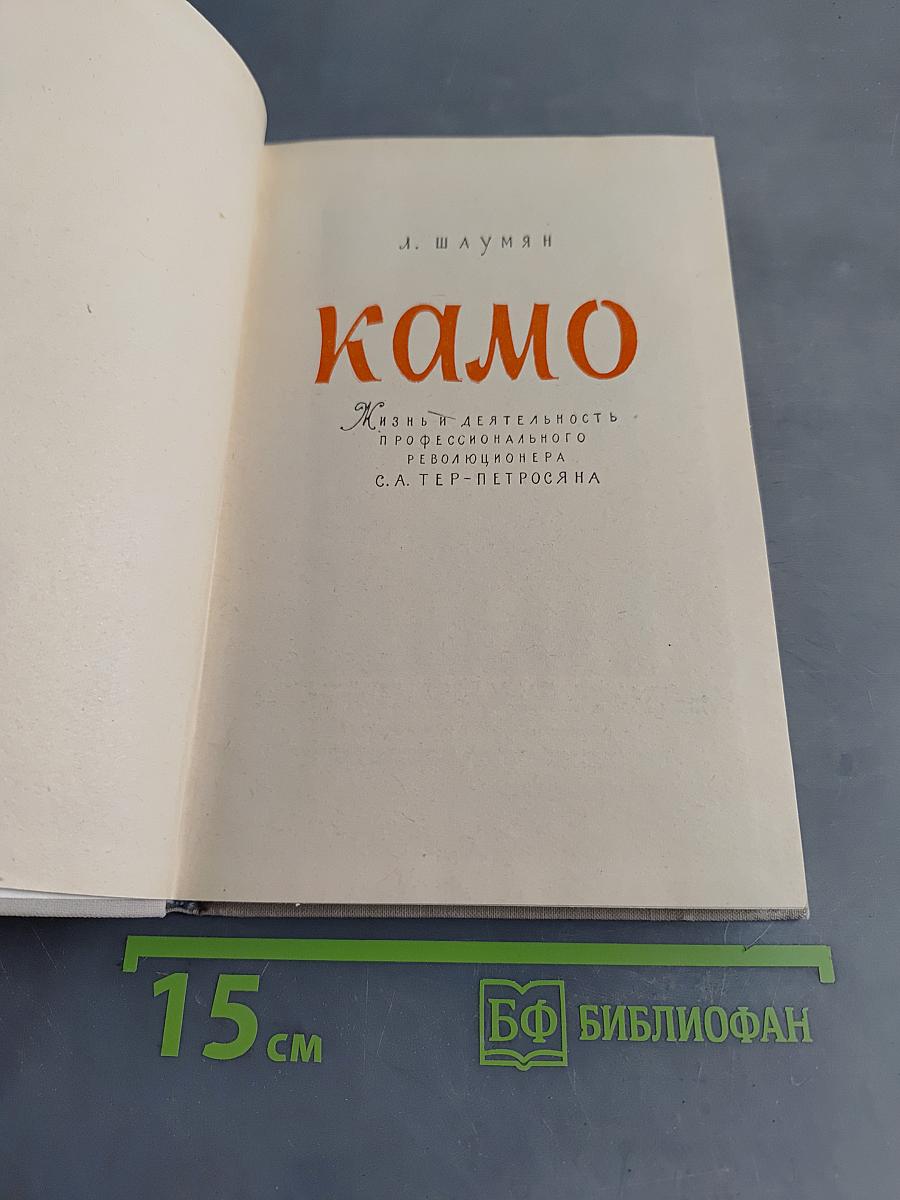 Камо