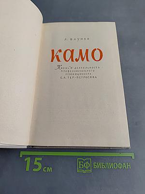 Камо