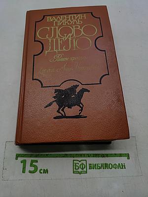 Слово и дело. Роман-хроника времен Анны Иоанновны. Том 2. Мои любезные конфиденты
