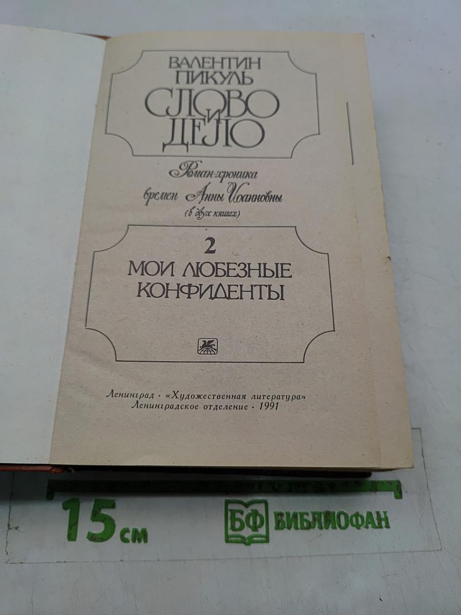 Слово и дело. Роман-хроника времен Анны Иоанновны. Том 2. Мои любезные конфиденты