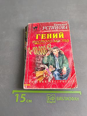 Гений пустого места