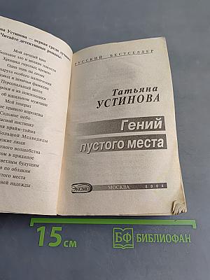 Гений пустого места