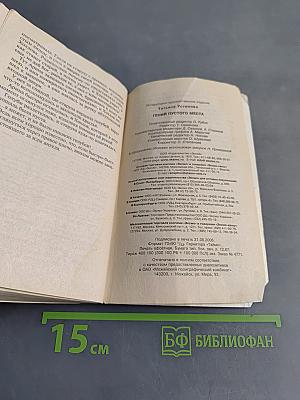 Гений пустого места