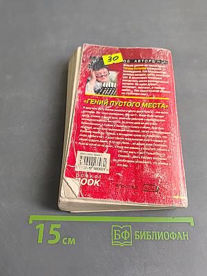 Гений пустого места