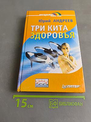 Три кита здоровья