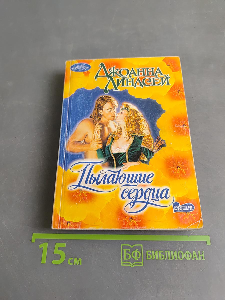 Пылающие сердца