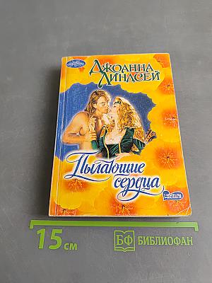 Пылающие сердца