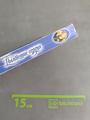 Пылающие сердца