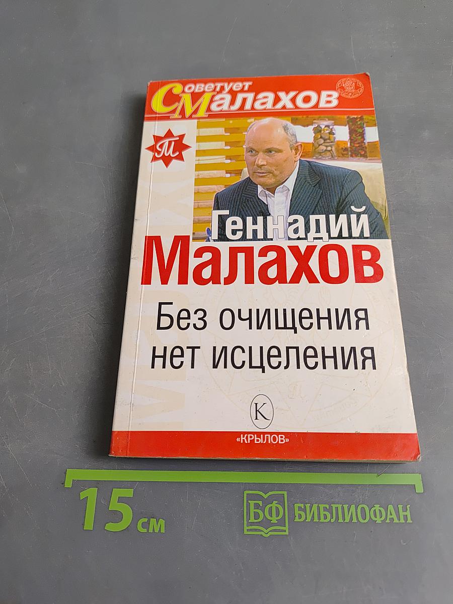 Без очищения нет исцеления