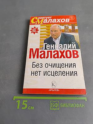 Без очищения нет исцеления
