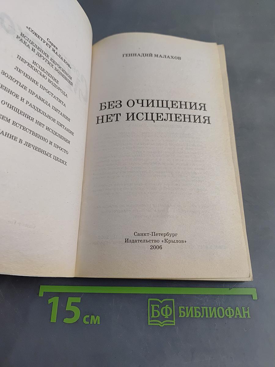 Без очищения нет исцеления