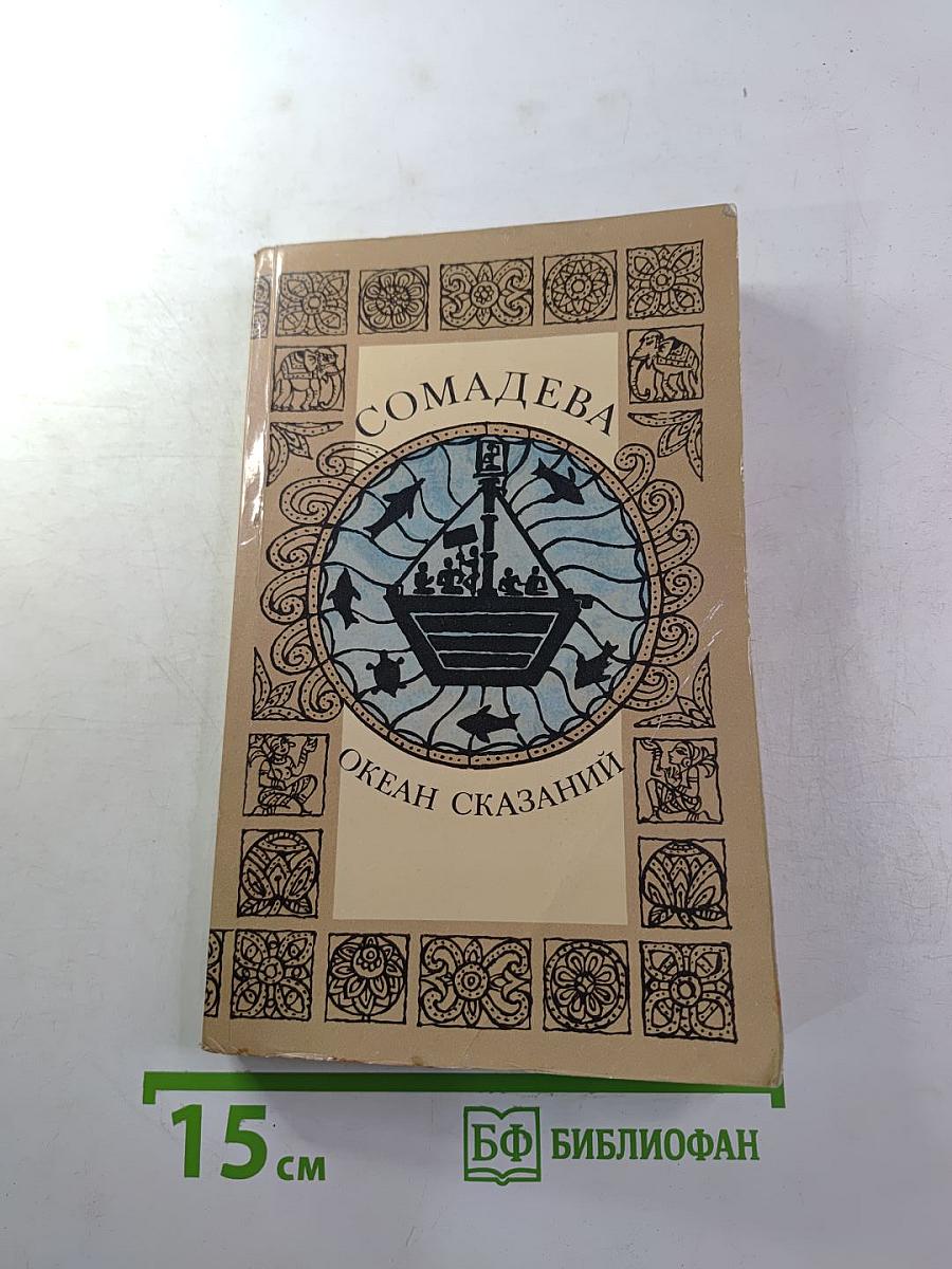 Океан сказаний. Четыре книги