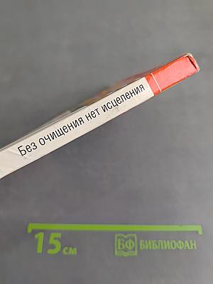 Без очищения нет исцеления