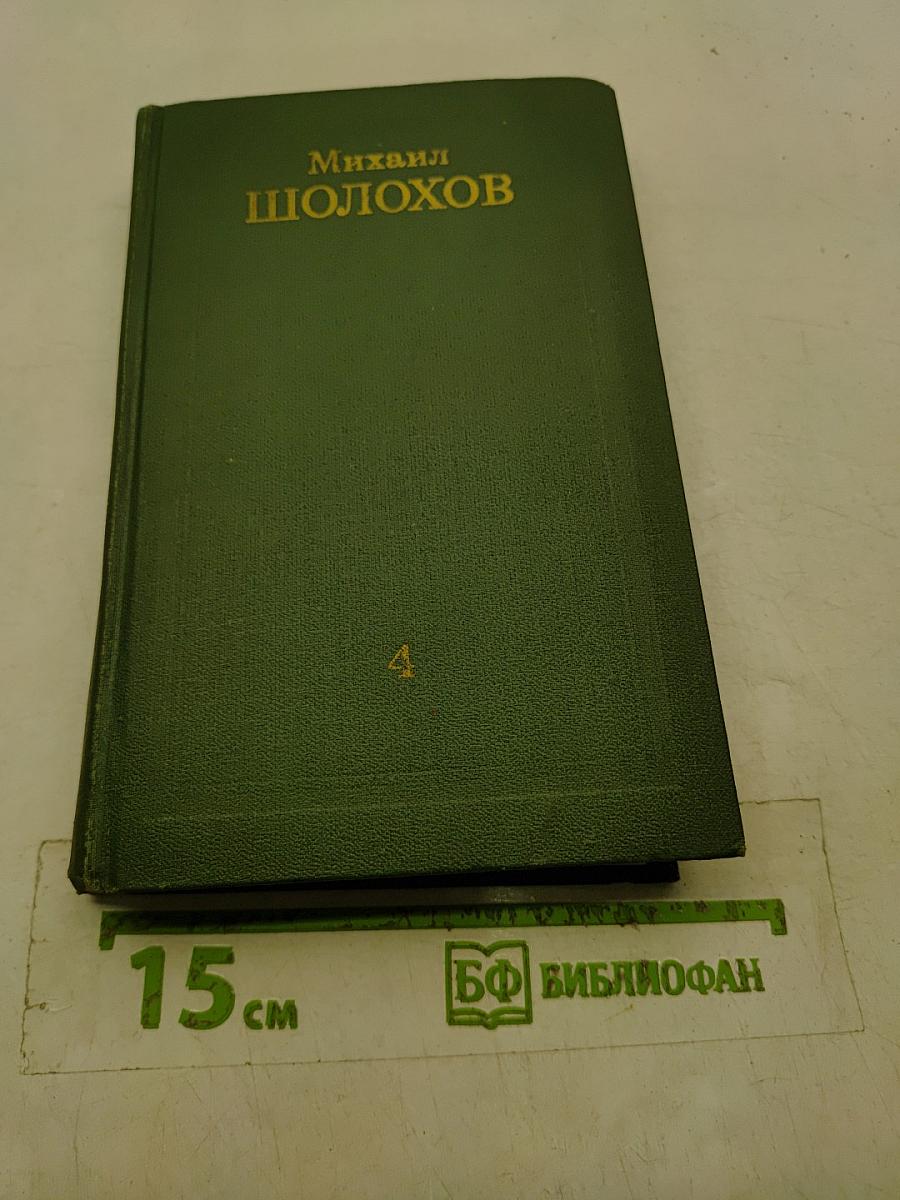 Тихий Дон. Книга четвертая
