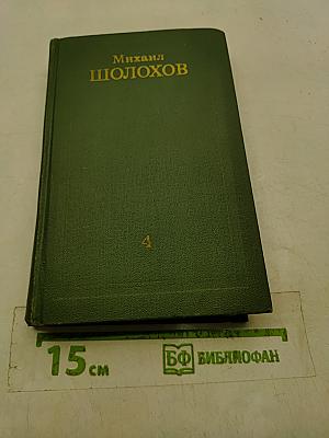 Тихий Дон. Книга четвертая