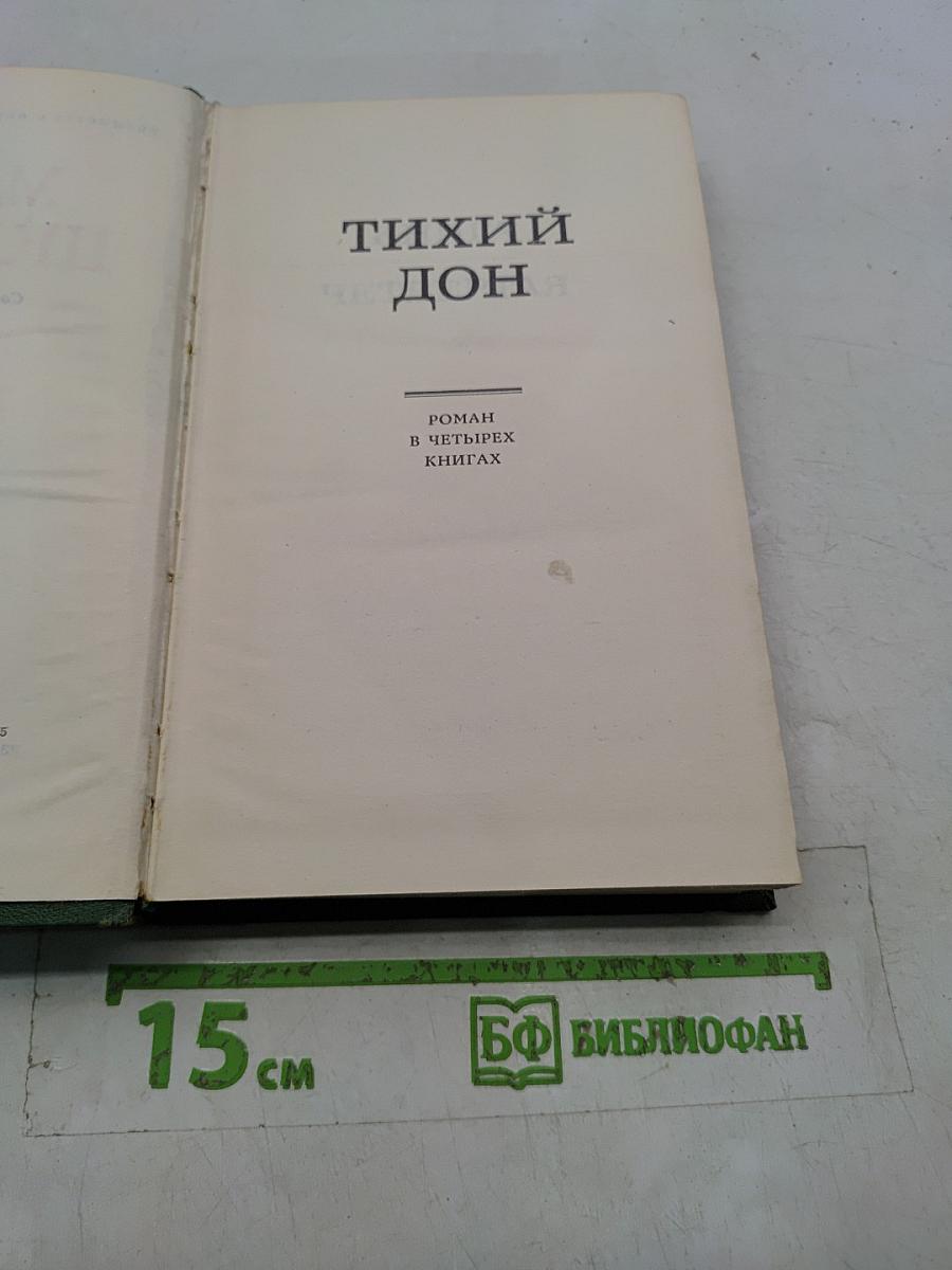 Тихий Дон. Книга четвертая