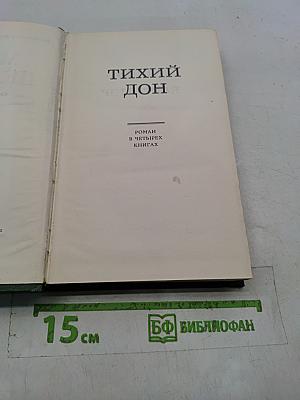 Тихий Дон. Книга четвертая