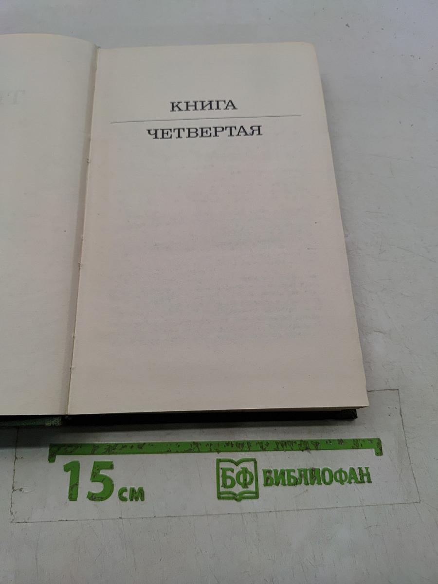 Тихий Дон. Книга четвертая
