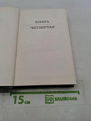 Тихий Дон. Книга четвертая