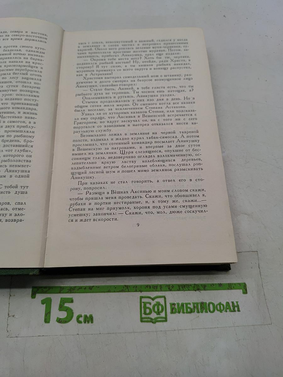 Тихий Дон. Книга четвертая