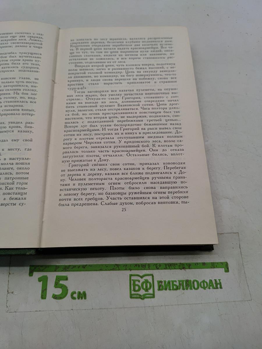 Тихий Дон. Книга четвертая