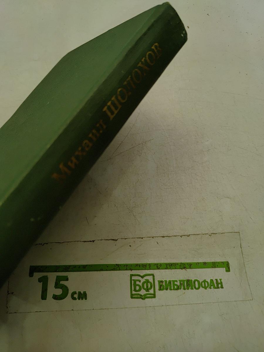 Тихий Дон. Книга четвертая