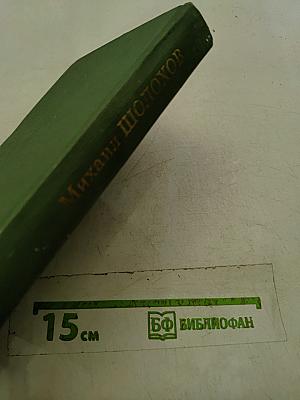 Тихий Дон. Книга четвертая