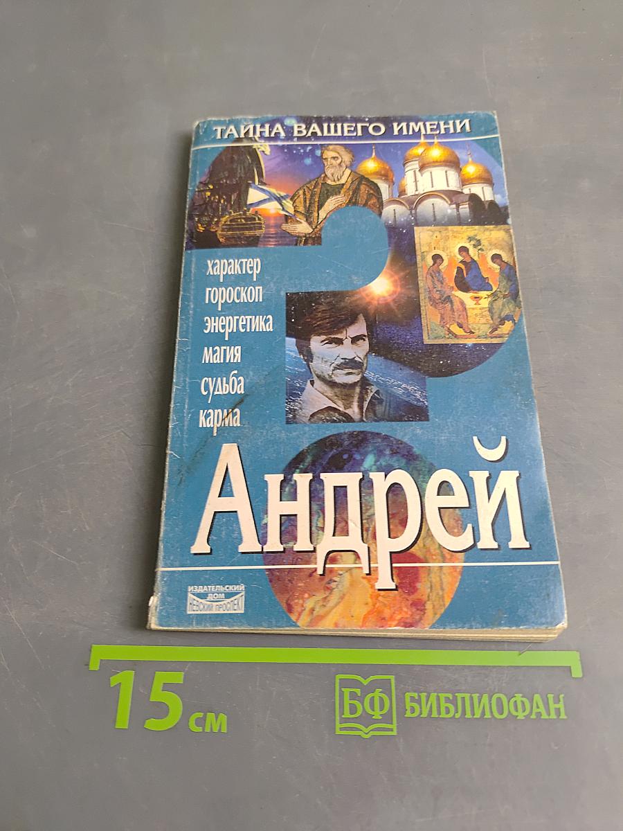 Андрей. Тайна вашего имени