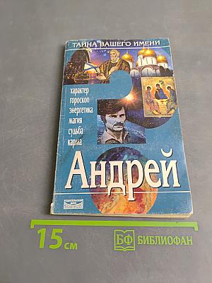 Андрей. Тайна вашего имени