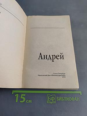 Андрей. Тайна вашего имени