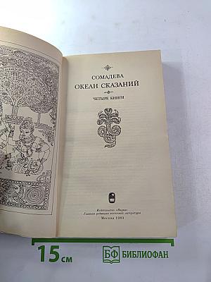 Океан сказаний. Четыре книги