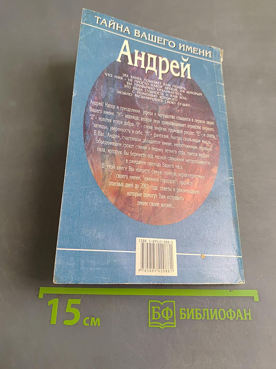 Андрей. Тайна вашего имени