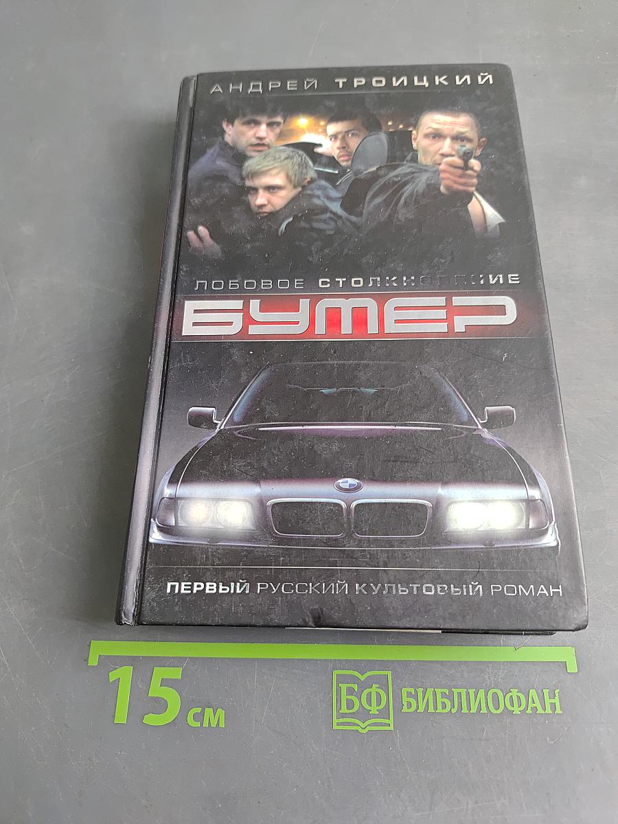 Бумер. Лобовое столкновение. Кн. 2
