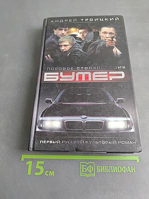 Бумер. Лобовое столкновение. Кн. 2
