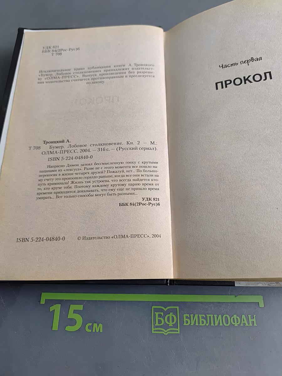 Бумер. Лобовое столкновение. Кн. 2