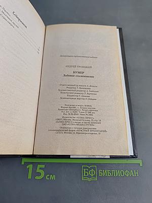 Бумер. Лобовое столкновение. Кн. 2