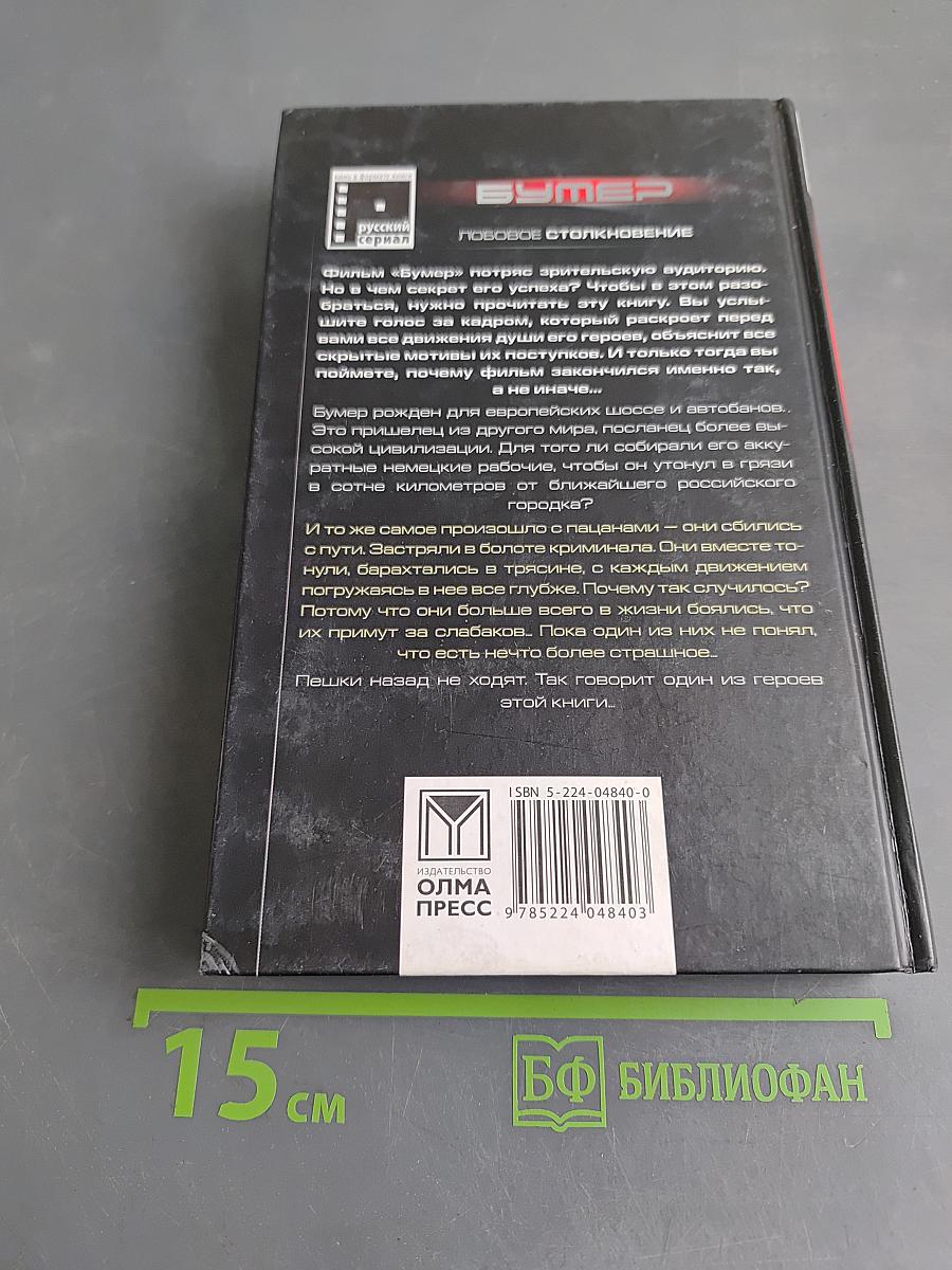 Бумер. Лобовое столкновение. Кн. 2
