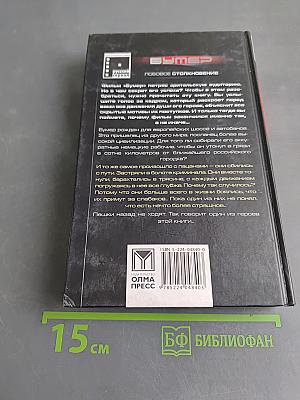 Бумер. Лобовое столкновение. Кн. 2